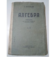 1939 LIBRO DI ALGEBRA IN RUSSO - АЛГЕБА 